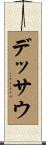 デッサウ Scroll