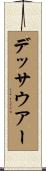デッサウアー Scroll