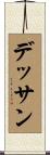 デッサン Scroll