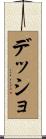 デッショ Scroll