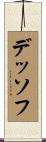 デッソフ Scroll