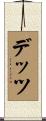 デッツ Scroll