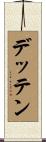 デッテン Scroll
