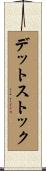 デット・ストック Scroll