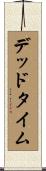 デッド・タイム Scroll