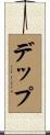 デップ Scroll