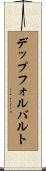 デップフォルバルト Scroll