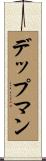 デップマン Scroll