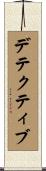デテクティブ Scroll