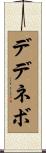 デデネボ Scroll