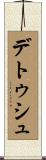 デトゥシュ Scroll