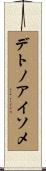 デトノアイソメ Scroll
