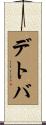デトバ Scroll