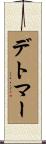デトマー Scroll