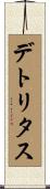 デトリタス Scroll