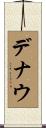 デナウ Scroll