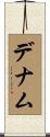 デナム Scroll
