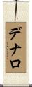 デナロ Scroll