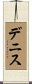 Deniz Scroll