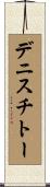 デニスチトー Scroll