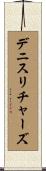 デニスリチャーズ Scroll