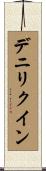 デニリクイン Scroll