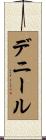 デニール Scroll