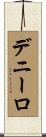 デ・ニーロ Scroll