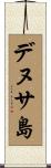 デヌサ島 Scroll