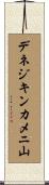 デネジキンカメニ山 Scroll