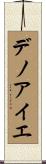 デノアイエ Scroll