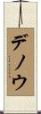 デノウ Scroll