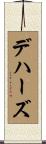デハーズ Scroll