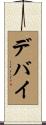 デバイ Scroll