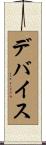 デバイス Scroll
