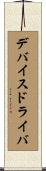 デバイスドライバ Scroll