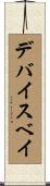 デバイスベイ Scroll