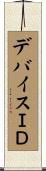 デバイスＩＤ Scroll