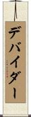 デバイダー Scroll