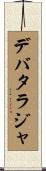 Debataraja Scroll