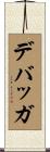 デバッガ Scroll