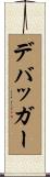 デバッガー Scroll