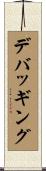デバッギング Scroll