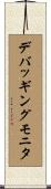 デバッギングモニタ Scroll