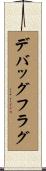 デバッグフラグ Scroll