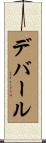 デバール Scroll