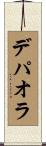 デパオラ Scroll