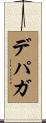 デパガ Scroll