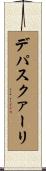 デパスクァーリ Scroll