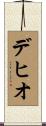 デヒオ Scroll